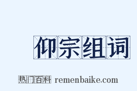 潙仰宗组词是什么意思的图片